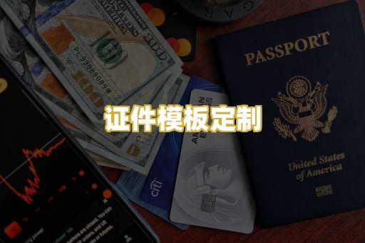证件模板定制